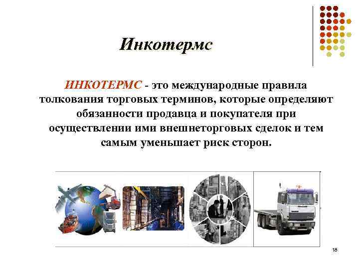 Инкотермс ИНКОТЕРМС - это международные правила толкования торговых терминов, которые определяют обязанности продавца и