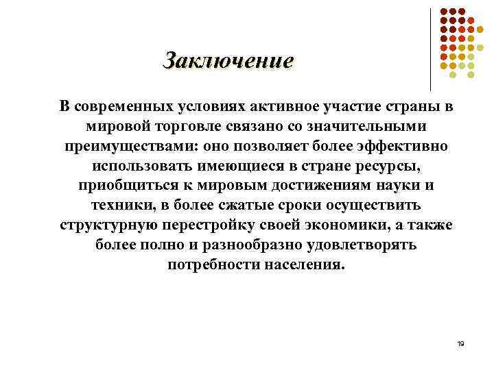 Заключение В современных условиях активное участие страны в мировой торговле связано со значительными преимуществами: