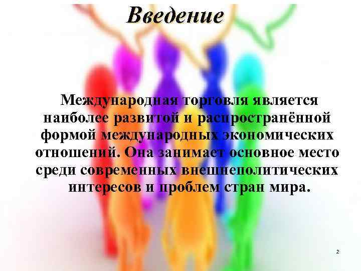  Введение Международная торговля является наиболее развитой и распространённой формой международных экономических отношений. Она
