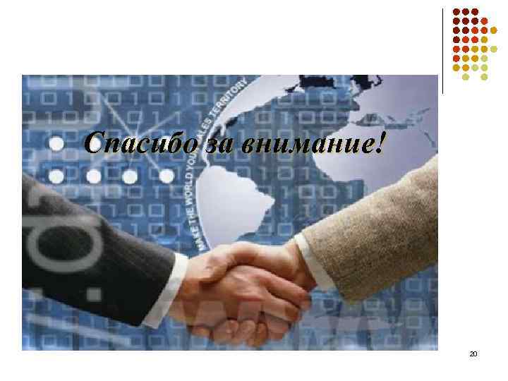 Спасибо за внимание! 20 