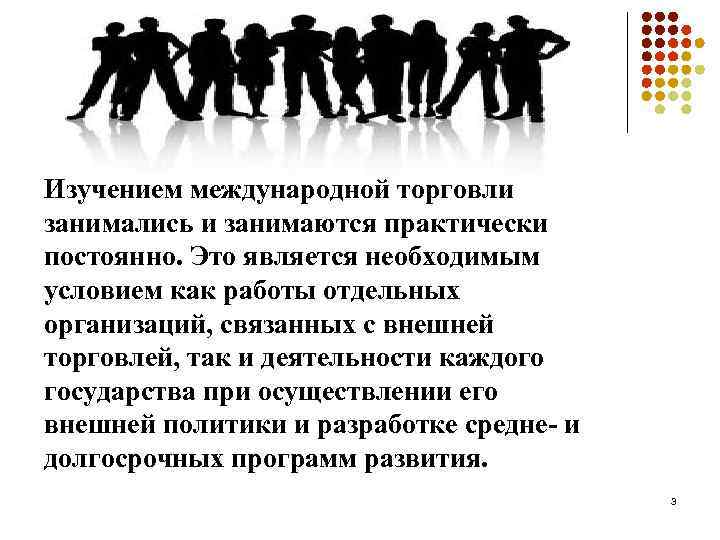 Изучением международной торговли занимались и занимаются практически постоянно. Это является необходимым условием как работы