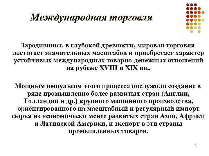 Международная торговля Зародившись в глубокой древности, мировая торговля достигает значительных масштабов и приобретает характер