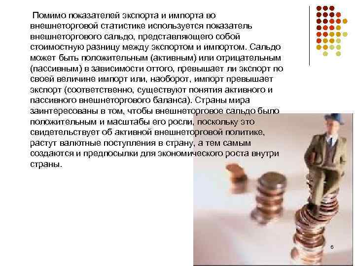 Помимо показателей экспорта и импорта во внешнеторговой статистике используется показатель внешнеторгового сальдо, представляющего собой