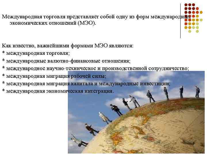 Международная торговля представляет собой одну из форм международных экономических отношений (МЭО). Как известно, важнейшими