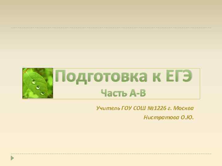 Подготовка к ЕГЭ Часть А-В Учитель ГОУ СОШ № 1226 г. Москва Нистратова О.