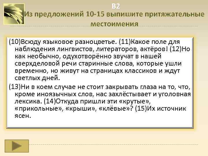 В 2 Из предложений 10 -15 выпишите притяжательные местоимения (10)Всюду языковое разноцветье. (11)Какое поле