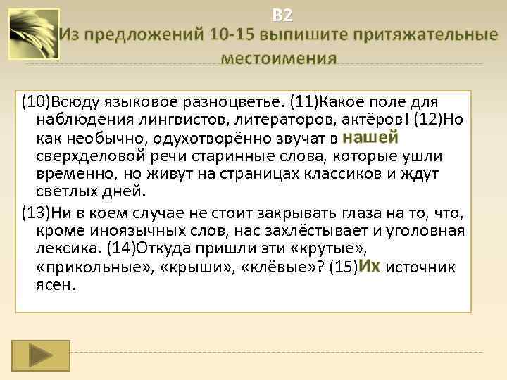 В 2 Из предложений 10 -15 выпишите притяжательные местоимения (10)Всюду языковое разноцветье. (11)Какое поле