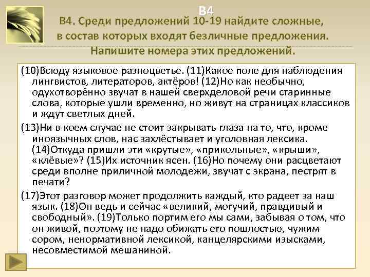 В 4 В 4. Среди предложений 10 -19 найдите сложные, в состав которых входят