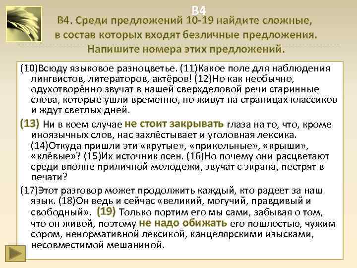 В 4 В 4. Среди предложений 10 -19 найдите сложные, в состав которых входят