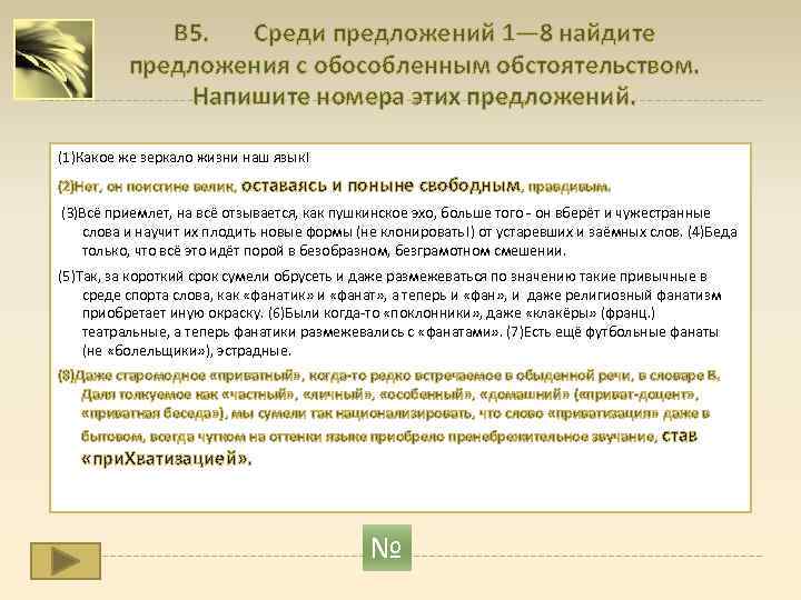 В 5. Среди предложений 1— 8 найдите предложения с обособленным обстоятельством. Напишите номера этих