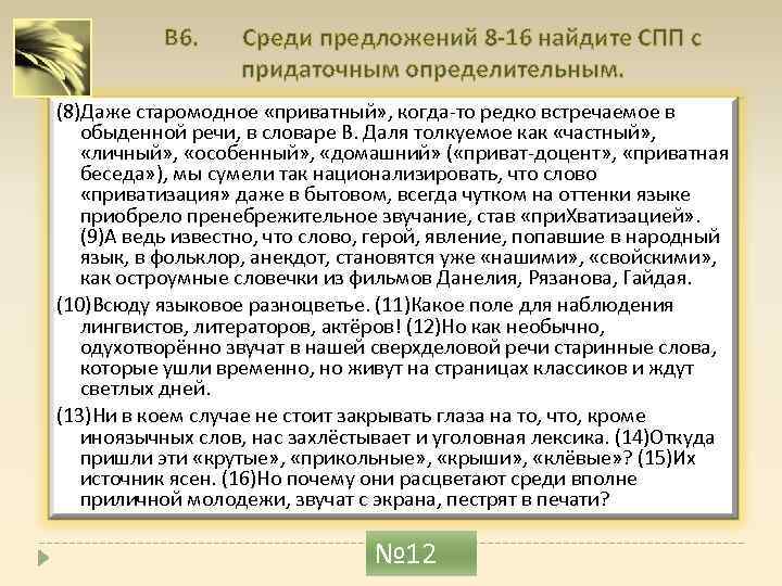 В 6. Среди предложений 8 -16 найдите СПП с придаточным определительным. (8)Даже старомодное «приватный»