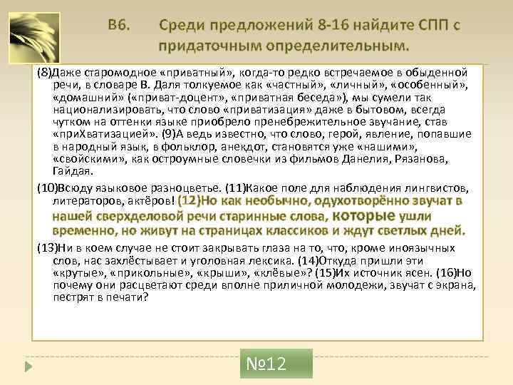 В 6. Среди предложений 8 -16 найдите СПП с придаточным определительным. (8)Даже старомодное «приватный»