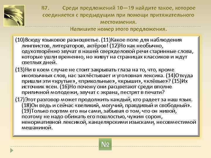 В 7. Среди предложений 10— 19 найдите такое, которое соединяется с предыдущим при помощи