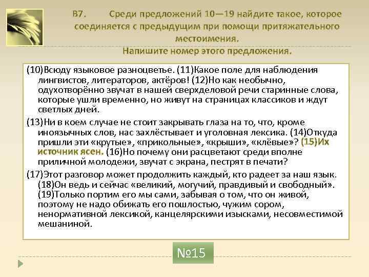 В 7. Среди предложений 10— 19 найдите такое, которое соединяется с предыдущим при помощи