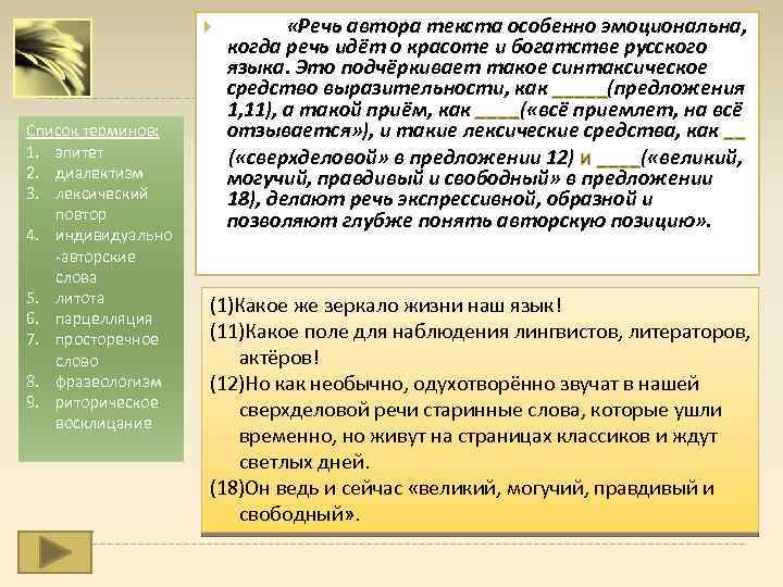  Список терминов: 1. эпитет 2. диалектизм 3. лексический повтор 4. индивидуально авторские слова