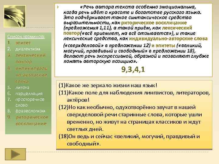  Список терминов: 1. эпитет 2. диалектизм 3. лексический повтор 4. индивидуаль но-авторские слова