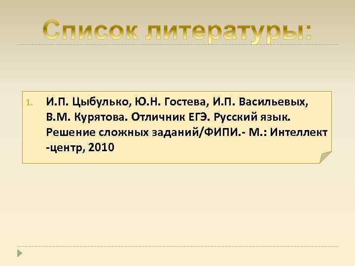 1. И. П. Цыбулько, Ю. Н. Гостева, И. П. Васильевых, В. М. Курятова. Отличник