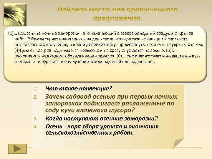 (1). . . (2)Осенние ночные заморозки это налетающий с севера холодный воздух и открытое