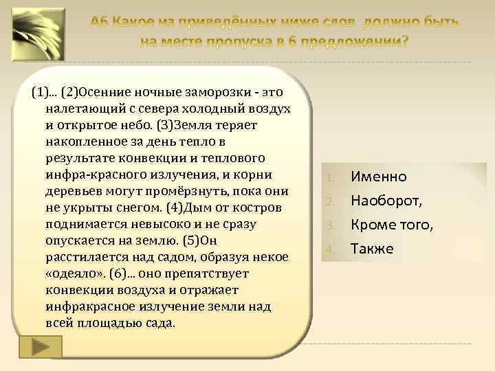 (1). . . (2)Осенние ночные заморозки это налетающий с севера холодный воздух и открытое