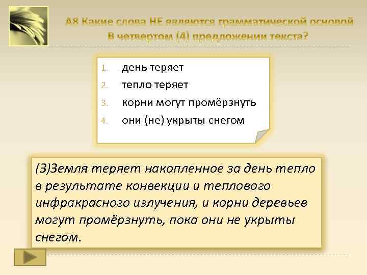 1. 2. 3. 4. день теряет тепло теряет корни могут промёрзнуть они (не) укрыты