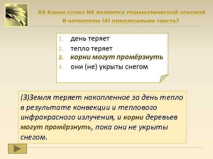 1. 2. 3. 4. день теряет тепло теряет корни могут промёрзнуть они (не) укрыты