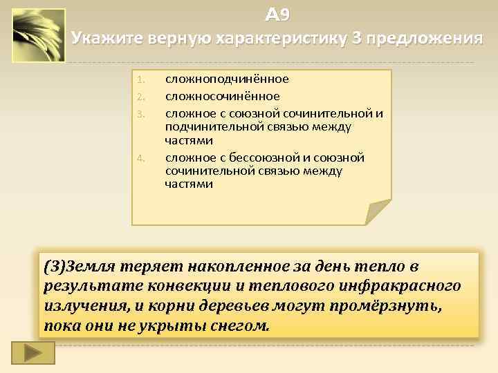 A 9 Укажите верную характеристику 3 предложения 1. 2. 3. 4. сложноподчинённое сложносочинённое сложное