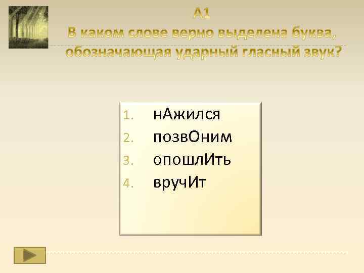 1. 2. 3. 4. н. Ажился позв. Оним опошл. Ить вруч. Ит 