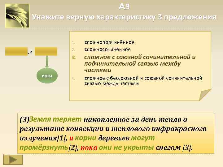 A 9 Укажите верную характеристику 3 предложения 1. 2. , и сложноподчинённое сложносочинённое 3.