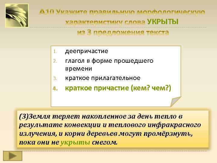  УКРЫТЫ 3. деепричастие глагол в форме прошедшего времени краткое прилагательное 4. краткое причастие