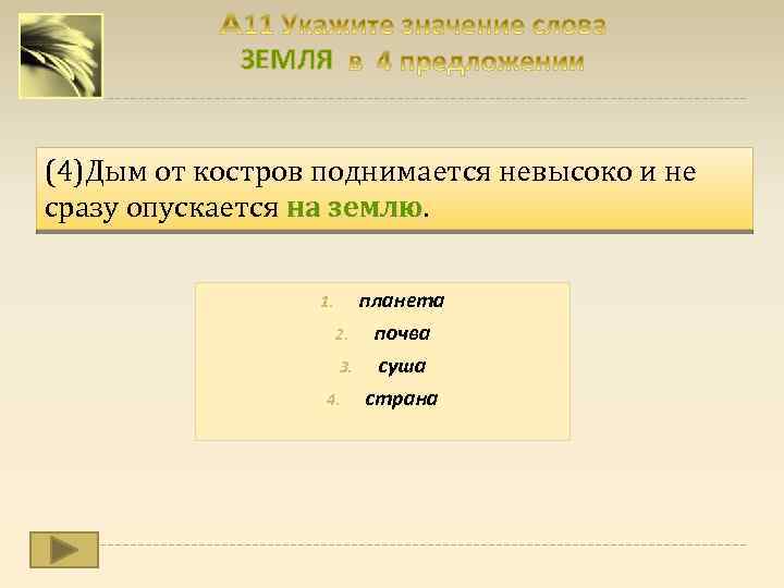 ЗЕМЛЯ (4)Дым от костров поднимается невысоко и не сразу опускается на землю планета 1.