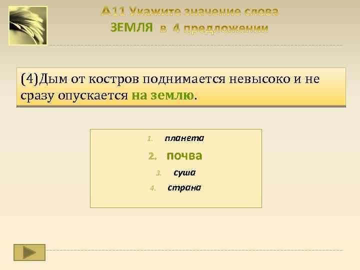 ЗЕМЛЯ (4)Дым от костров поднимается невысоко и не сразу опускается на землю 1. планета