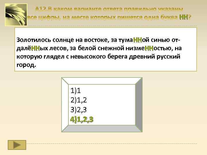 НН Золотилось солнце на востоке, за тума. ННой синью от. НН далёННых лесов, за