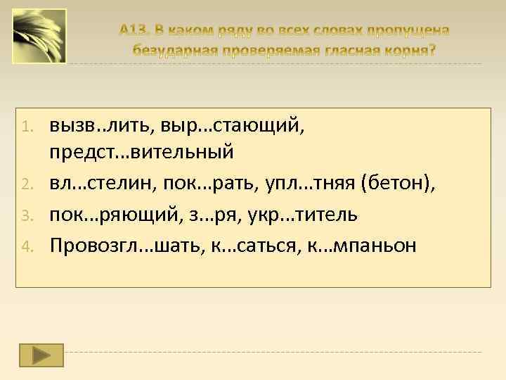 1. 2. 3. 4. вызв. . лить, выр…стающий, предст…вительный вл…стелин, пок…рать, упл…тняя (бетон), пок…ряющий,