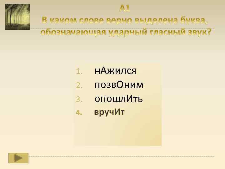 3. н. Ажился позв. Оним опошл. Ить 4. вруч. Ит 1. 2. 