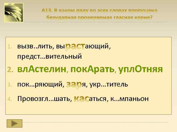 1. вызв. . лить, вы ающий, предст…вительный 2. вл. Астелин, пок. Арать, упл. Отняя