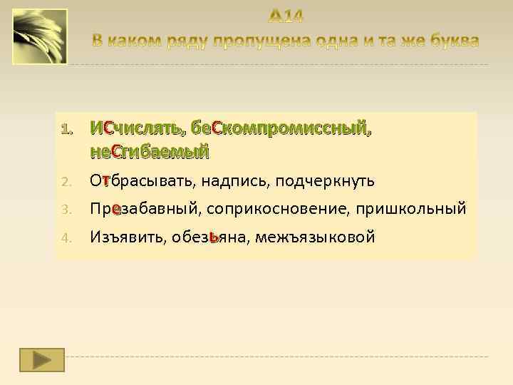 1. 2. 3. 4. ИСчислять, бе. Скомпромиссный, не. Сгибаемый Отбрасывать, надпись, подчеркнуть Презабавный, соприкосновение,