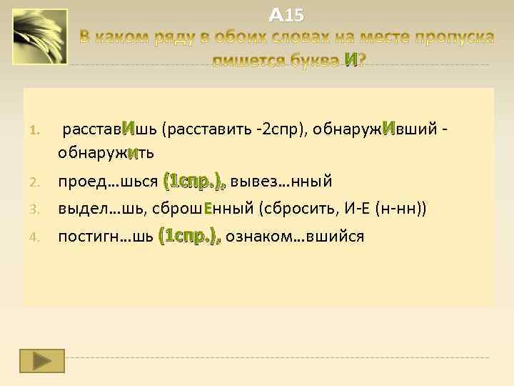 A 15 И 1. расстав. Ишь (расставить 2 спр), обнаруж. Ивший обнаружить 2. 3.