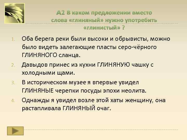 A 2 В каком предложении вместо слова «глиняный» нужно употребить «глинистый» ? 1. 2.