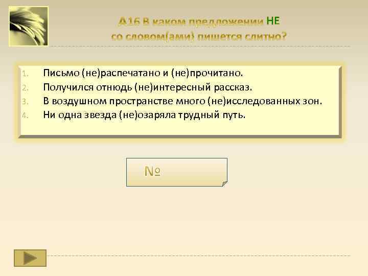 НЕ 1. 2. 3. 4. Письмо (не)распечатано и (не)прочитано. Получился отнюдь (не)интересный рассказ. В