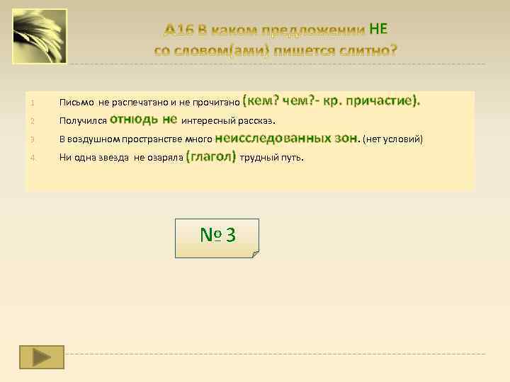 НЕ 1. Письмо не распечатано и не прочитано (кем? чем? - кр. причастие). 2.