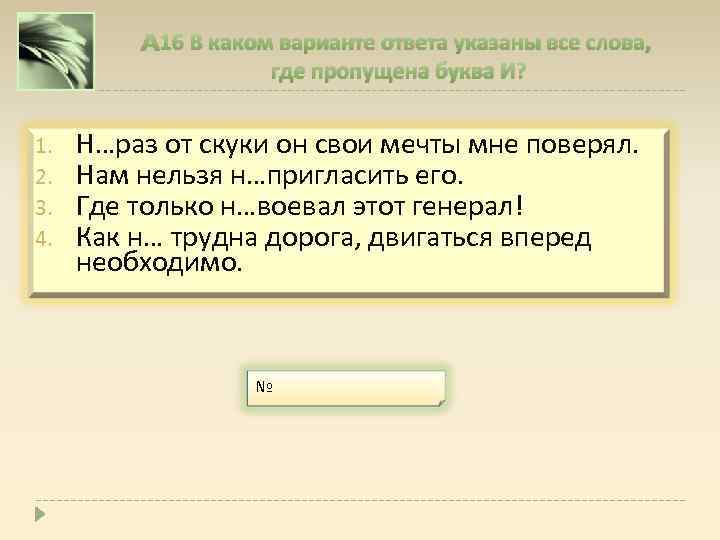 A 16 В каком варианте ответа указаны все слова, где пропущена буква И? 1.