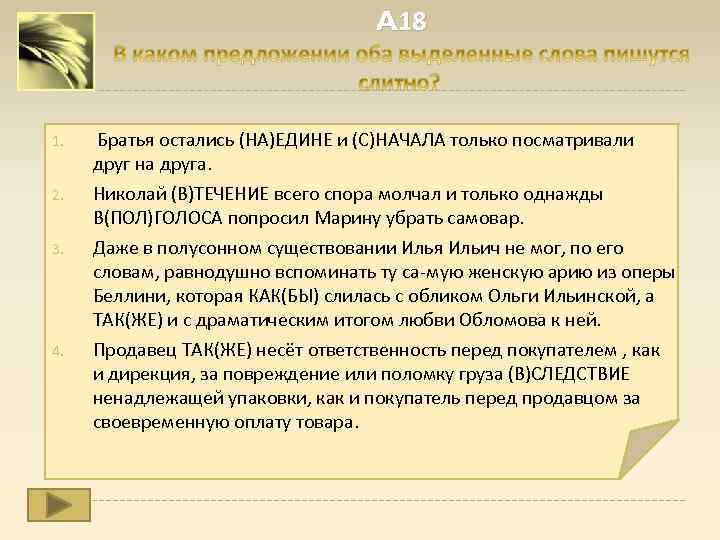 A 18 1. 2. 3. 4. Братья остались (НА)ЕДИНЕ и (С)НАЧАЛА только посматривали друг