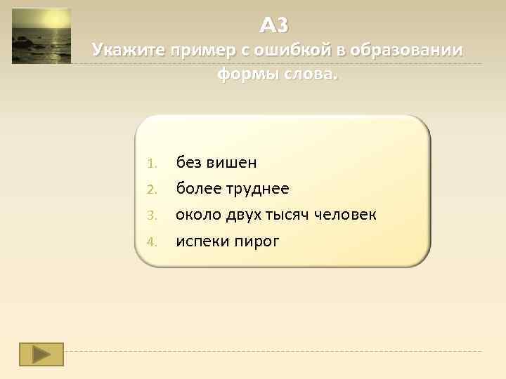 A 3 Укажите пример с ошибкой в образовании формы слова. 1. 2. 3. 4.