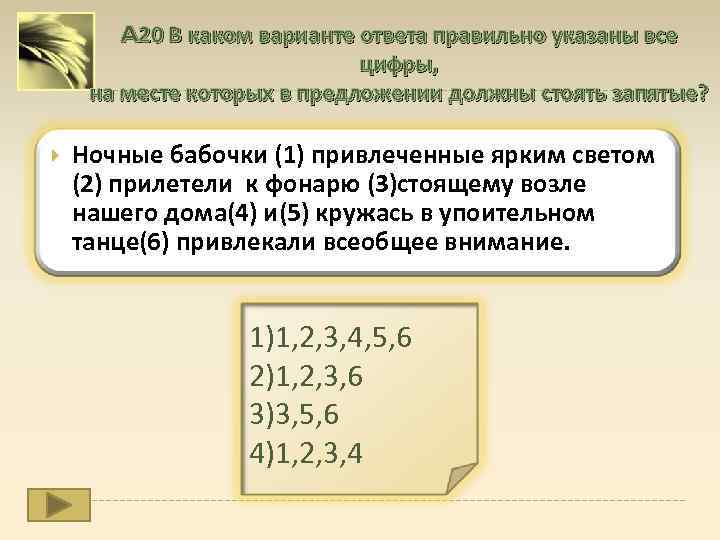 A 20 В каком варианте ответа правильно указаны все цифры, на месте которых в