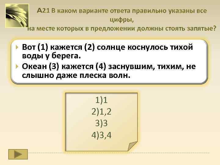 A 21 В каком варианте ответа правильно указаны все цифры, на месте которых в