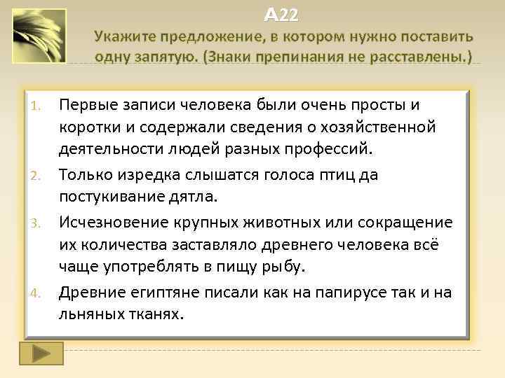 A 22 Укажите предложение, в котором нужно поставить одну запятую. (Знаки препинания не расставлены.