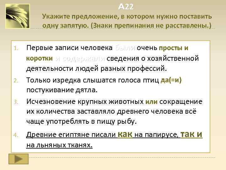 A 22 Укажите предложение, в котором нужно поставить одну запятую. (Знаки препинания не расставлены.