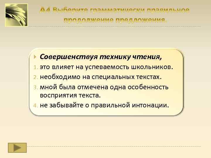  Совершенствуя технику чтения, это влияет на успеваемость школьников. 2. необходимо на специальных текстах.