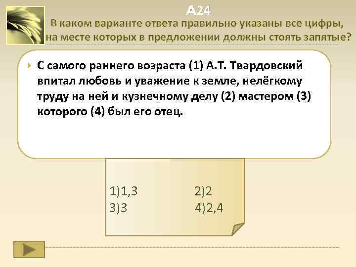 A 24 В каком варианте ответа правильно указаны все цифры, на месте которых в