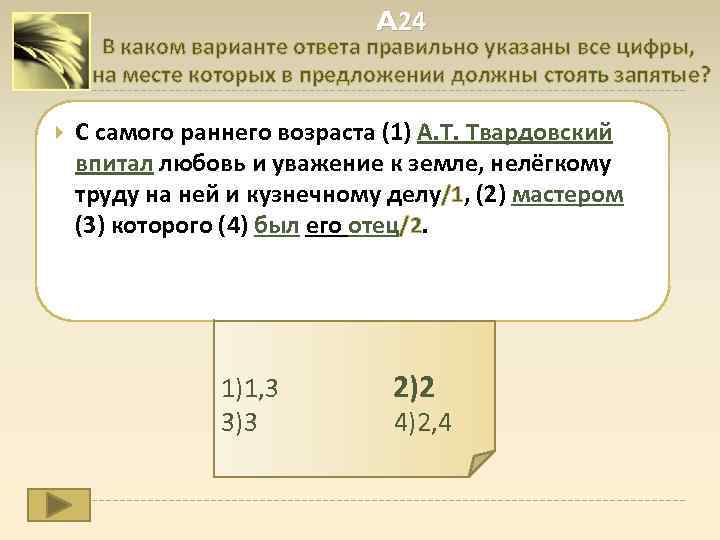 A 24 В каком варианте ответа правильно указаны все цифры, на месте которых в